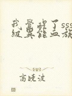 我觉醒了sss级异能血族