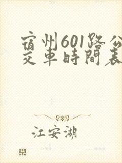 宿州601路公交车时间表