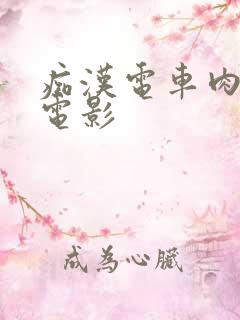 痴汉电车肉搜 电影