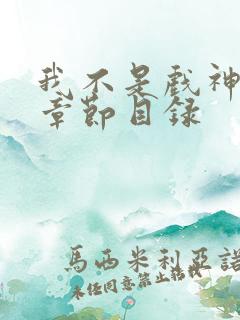 我不是戏神陈伶章节目录