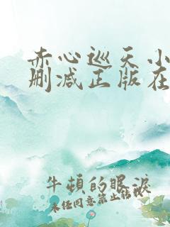 赤心巡天小说无删减正版在线阅读