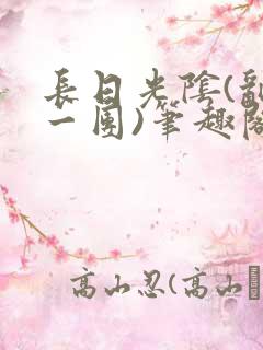 长日光阴(乱作一团)笔趣阁小说