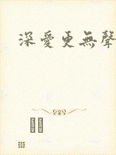 深爱更无声