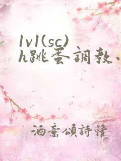 1v1(sc)h跳蛋调教小说