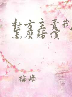 对方主责我次责怎么赔偿