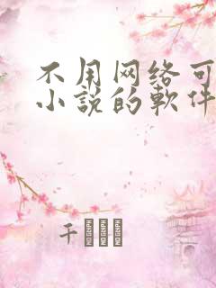 不用网络可以看小说的软件