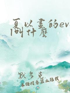 夏以昼的evol叫什么