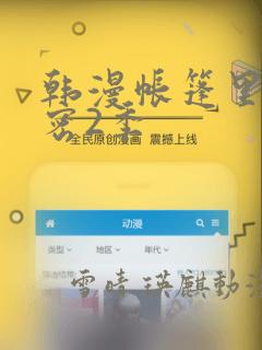 韩漫帐篷里的秘密2季