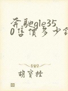 奔驰gle350售价多少钱