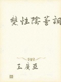双性阴蒂调教