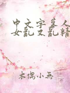 中文字幕人妻熟女乱又乱精品 中文字幕人妻熟女乱又乱精品
