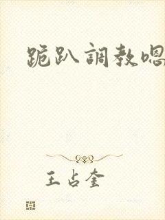 跪趴调教嗯啊h