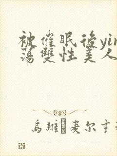 被催眠后yin荡双性美人