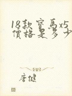 18款宝马x5价格是多少