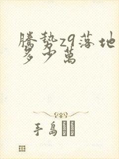 腾势z9落地价多少万
