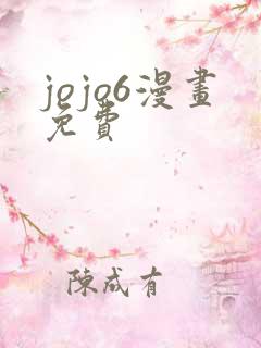 jojo6漫画免费