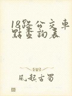 18路公交车站点查询表