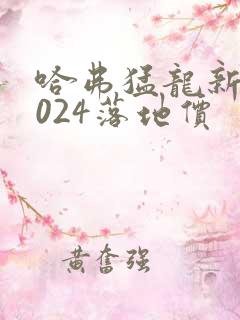 哈弗猛龙新款2024落地价