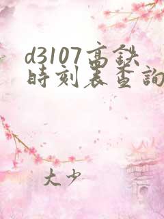 d3107高铁时刻表查询