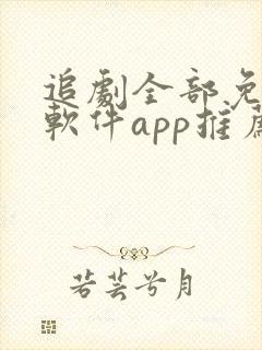 追剧全部免费的软件app推荐 追剧全部免费的软件app推荐