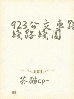 923公交车路线路线图