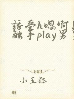 诱受h嗯啊巨肉触手play男男