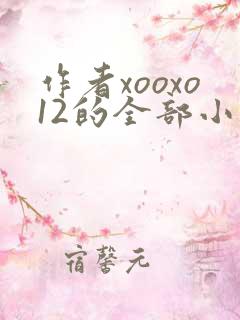 作者xooxo12的全部小说