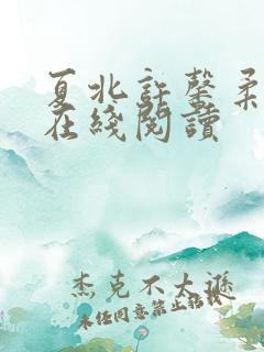夏北许馨柔全文在线阅读