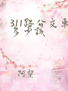 311路公交车多少钱