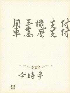 用手机支付公交车怎么支付 用手机支付公交车怎么支付