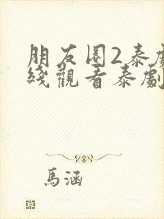朋友圈2泰剧在线观看泰剧网