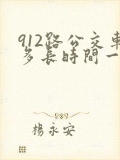912路公交车多长时间一趟
