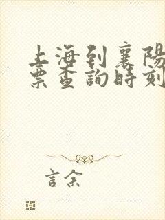 上海到襄阳火车票查询时刻表