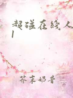 超碰在线人妻91