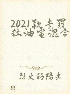 2021款卡罗拉油电混合