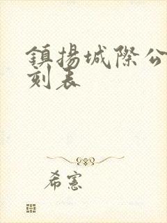镇扬城际公交时刻表 镇扬城际公交时刻表