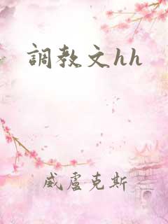 调教文hh