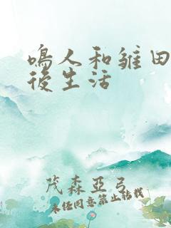 鸣人和雏田的婚后生活