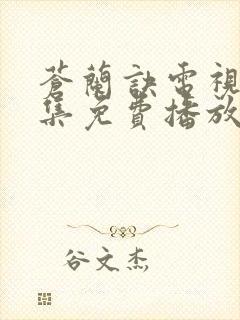 苍兰诀电视剧全集免费播放流畅