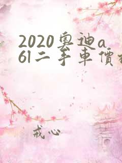 2020奥迪a6l二手车价格多少钱