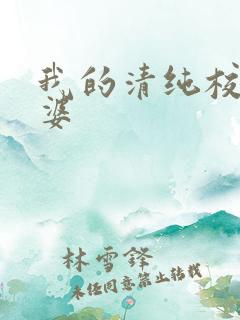 我的清纯校花老婆