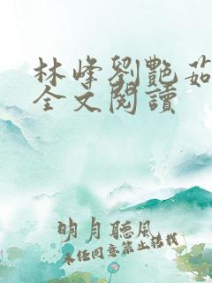 林峰刘艳茹在线全文阅读