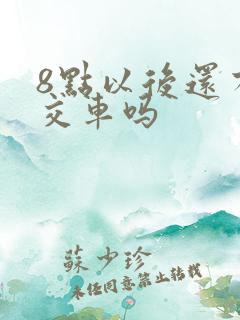 8点以后还有公交车吗