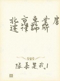 北京专业房屋拆迁律师所