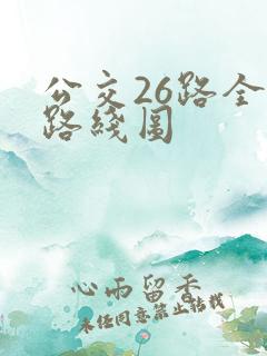 公交26路全程路线图