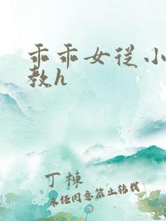 乖乖女从小被调教h