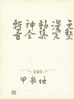 斩神动漫免费观看全集完整版高清
