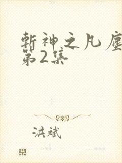 斩神之凡尘神域第2集