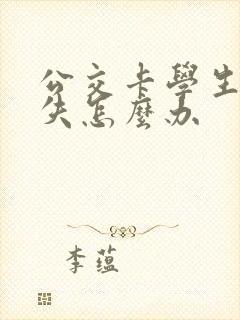 公交卡学生卡丢失怎么办