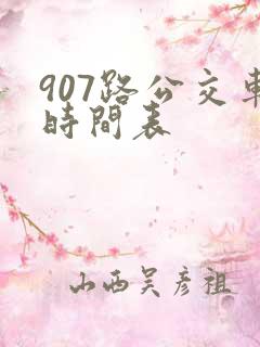 907路公交车时间表